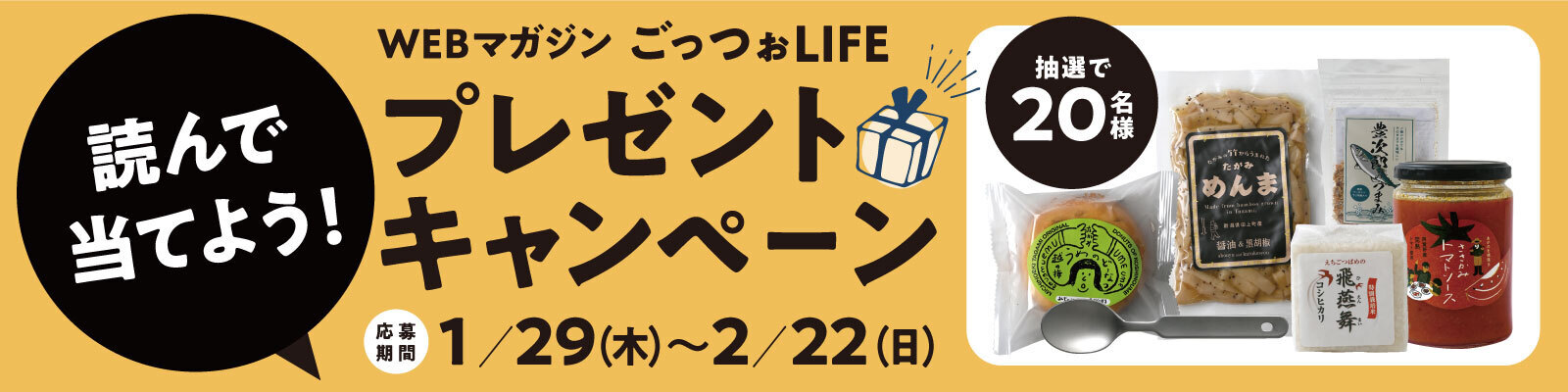 ごっつぉLIFE 読んで当てよう！プレゼントキャンペーン（応募期間：1/29（木）〜2/22（日））