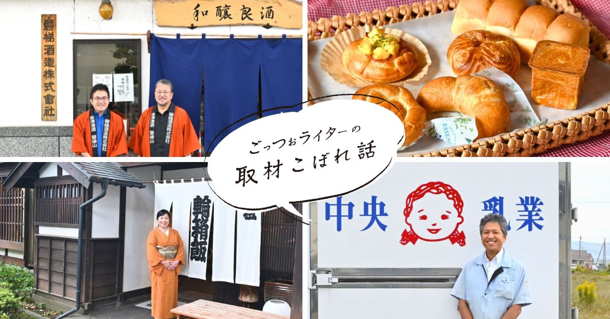 ごっつぉライターの取材こぼれ話【あいづ編】