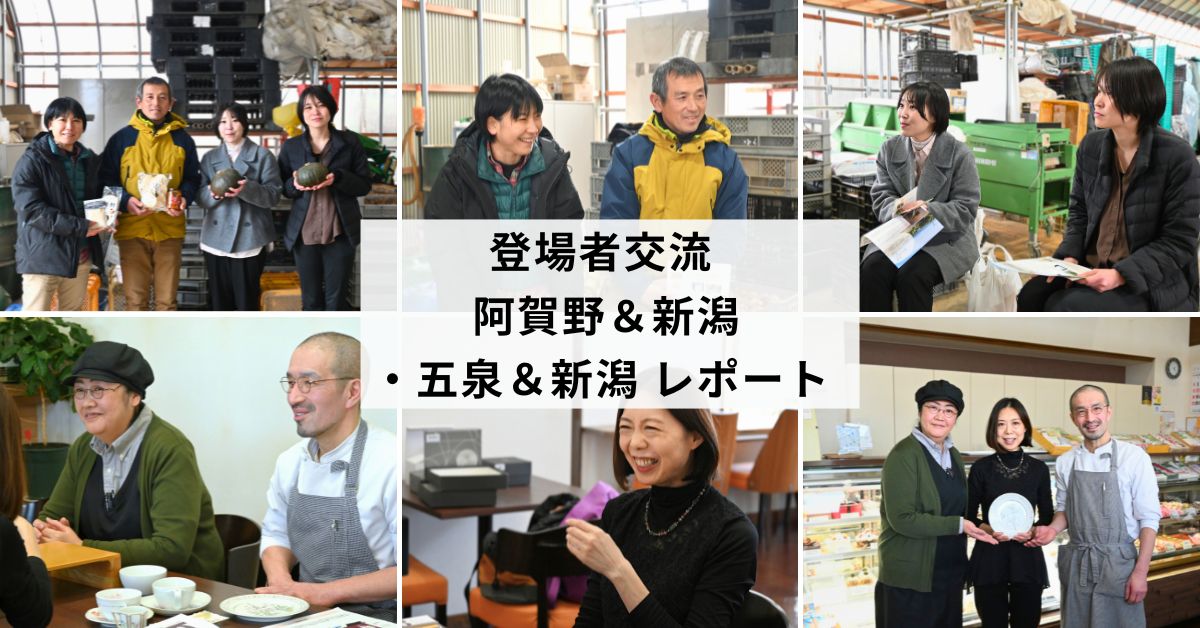 登場者交流 阿賀野＆新潟・五泉＆新潟 レポート