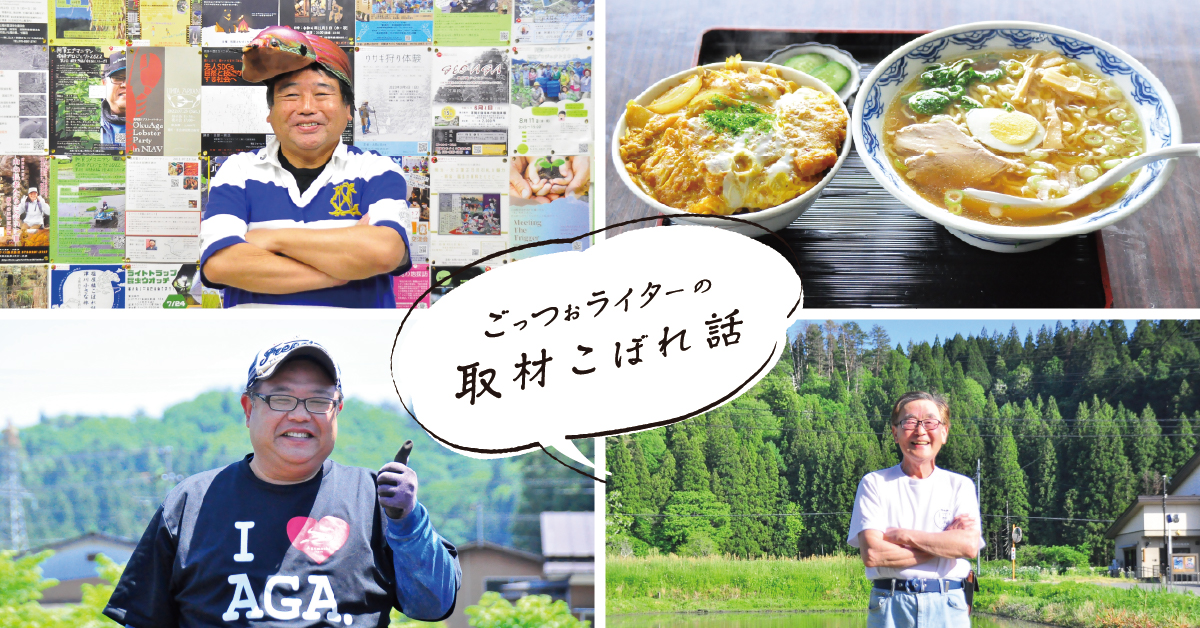 ごっつぉライターの取材こぼれ話【あがまち、あいづ編】
