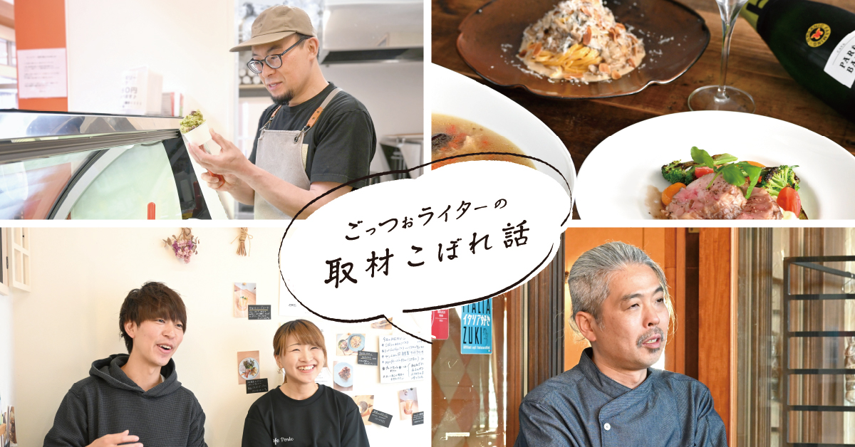 ごっつぉライターの取材こぼれ話【けんおう編】