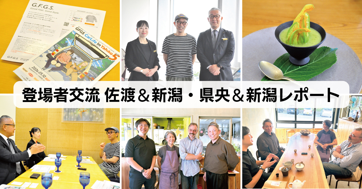 登場者交流 佐渡＆新潟・県央＆新潟 レポート
